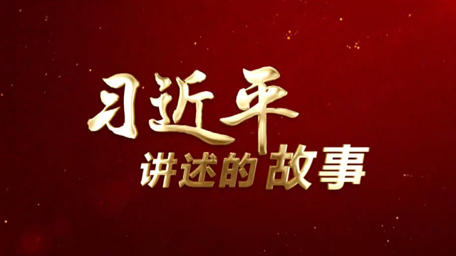 习近平讲述的故事