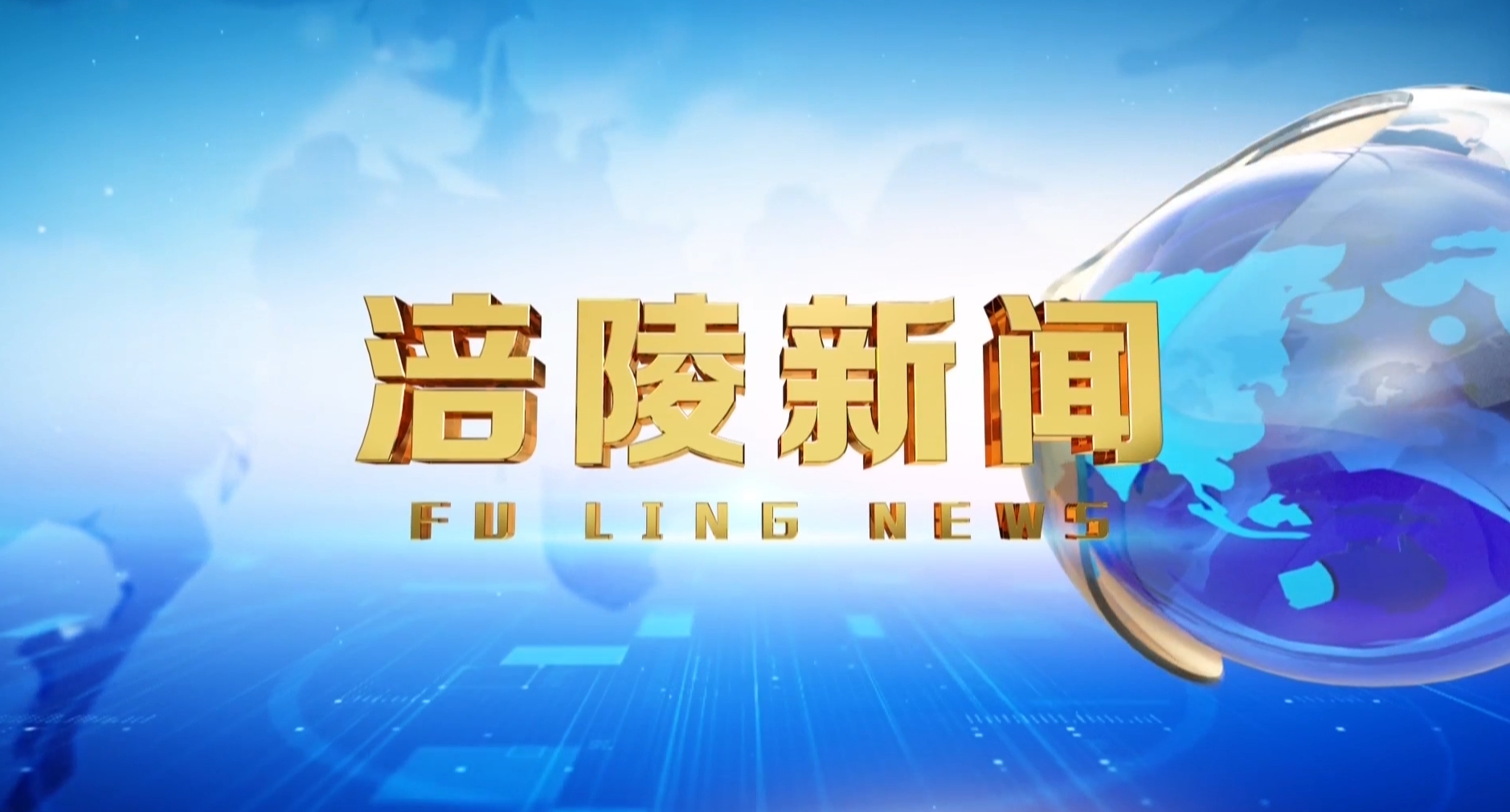 涪陵新闻250730